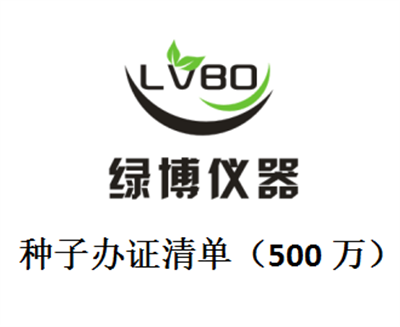 申領(lǐng)主要農(nóng)作物常規(guī)種子和非主要農(nóng)作物生產(chǎn)經(jīng)營(yíng)許可證（500萬(wàn)）